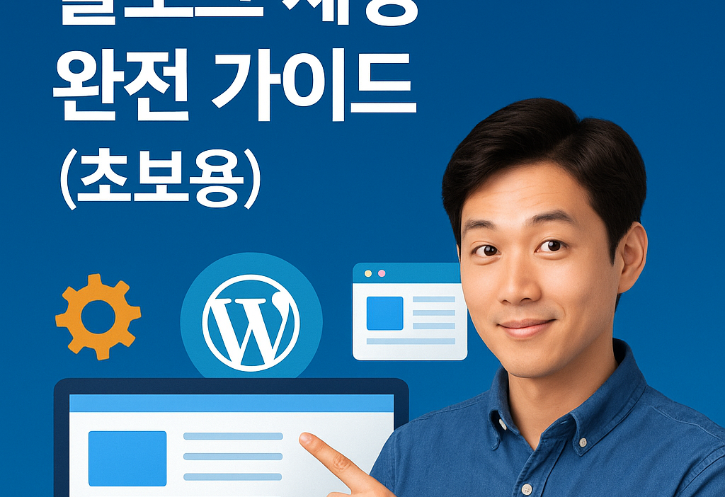 노트북 앞에서 블로그 세팅 중인 사람, 워드프레스 인터페이스와 함께 가이드를 따라 설정하는 모습